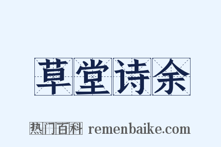 草堂诗余是什么意思的图片